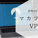 マカフィーのVPNは必要か？評判や口コミについてまとめ！